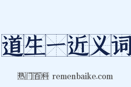 道生一近义词是什么意思的图片